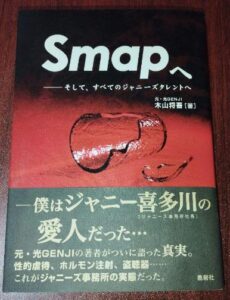 超レア❗ジャニー喜多川氏暴露告発初版本ジャニーズのすべて少年愛の館