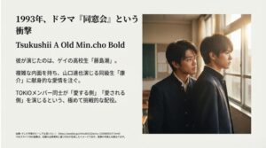 制服姿の少年たちが窓辺に立つドラマのイメージ画像。ゲイの高校生役を演じ、山口達也と「愛する側・される側」を演じた挑戦的な配役についての解説