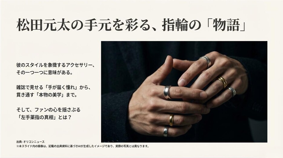 松田元太の手元を彩る複数の指輪と、彼のスタイルや左手薬指の真相に迫る導入イメージ