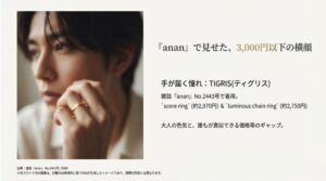 雑誌ananで着用されたTIGRISのスコアリングとルミナスチェーンリングの紹介
