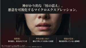 唇の震えや声色の使い分け、瞳の奥が笑っていない視線の狂気など、悪役としての表現力をまとめたスライド