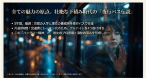 京都と東京を5年間、毎週夜行バスで往復し続けた壮絶な下積み時代とハングリー精神について解説したスライド