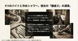カフェや歯科助手など4つのバイトを掛け持ちし、冷水シャワーの宿に泊まった経験が現在の謙虚さを作ったと解説するスライド