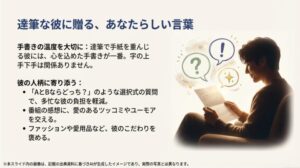 手書きの重要性や、選択式の質問、ユーモアを交えた内容など、彼に寄り添う書き方のヒント