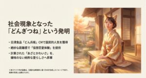 どんぎつねをイメージした和服姿の女性が縁側に座る画像と、絶妙な距離感での仮想恋愛体験について解説したスライド