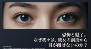 「なぜ我々は、彼女の演技から目が離せないのか?」という問いかけを記した、期待感を煽る導入スライド