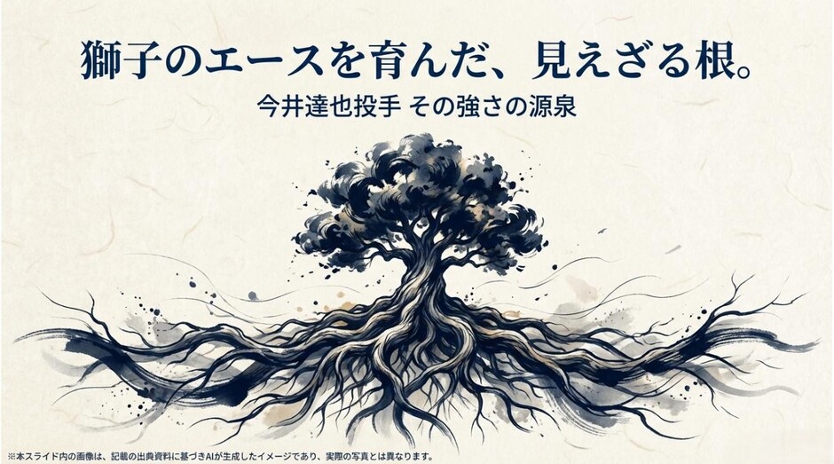 「獅子のエースを育んだ、見えざる根。 今井達也投手 その強さの源泉」と記され、力強く根を張る大木のイメージ画像