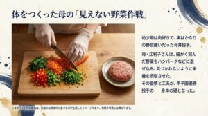 野菜を細かく刻む様子と、野菜嫌いだった今井投手の体を作るために母がハンバーグ等に混ぜた愛情を解説するスライド