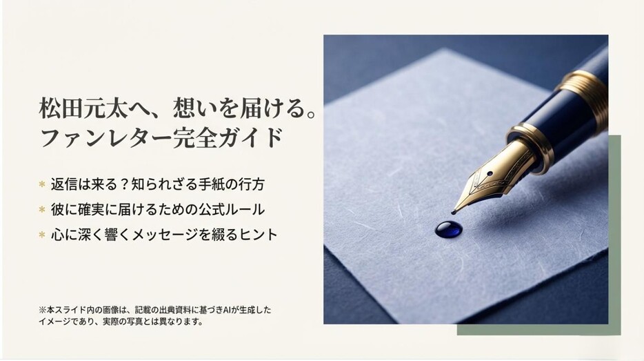 松田元太さんへ想いを届けるためのファンレター完全ガイド。万年筆と便箋のイメージ画像