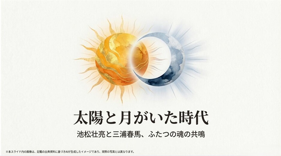 太陽と月が重なり合う幻想的なイラストに、池松壮亮と三浦春馬の絆を象徴するタイトルが添えられたアイキャッチ画像