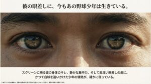 強い意志を感じさせる池松壮亮の瞳のアップ。瞳の中に、かつての野球場の風景が反射している様子