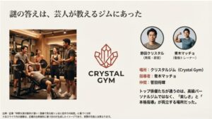 クリスタルジムのロゴと、仲野太賀、菅田将暉、青木マッチョらが笑顔でトレーニングに励むイメージ図