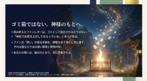 ファンレターをゴミとして処分せず、神社でお焚き上げして想いを天に還しているという誠実なエピソード