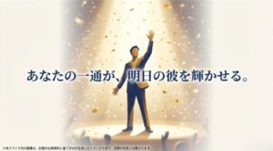 「あなたの一通が、明日の彼を輝かせる」というポジティブなメッセージスライド