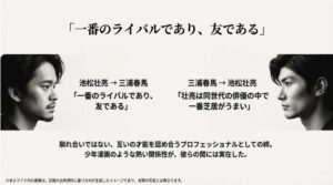 互いに「一番芝居がうまい」「一番のライバル」と認め合う言葉が添えられた、二人の信頼関係を示すスライド