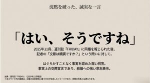 「そうですね」という力強い筆文字と共に、フライデーの報道後に事実を認めた誠実な回答を記録したスライド