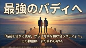 夕焼け空を背景に「最強のバディへ」と大きく書かれた、松田元太と陣内智則の今後の関係性を象徴するスライド