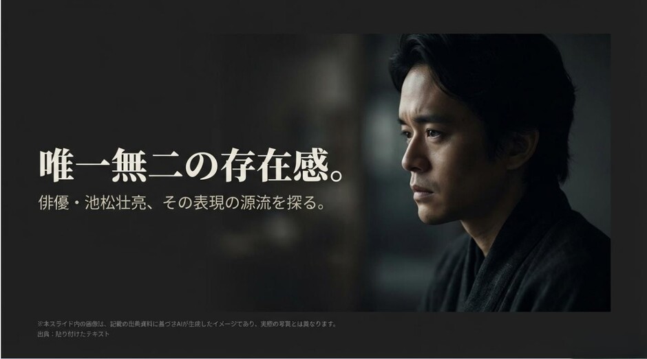 俳優・池松壮亮のポートレートと「その表現の源流を探る」というタイトルが記載されたスライド