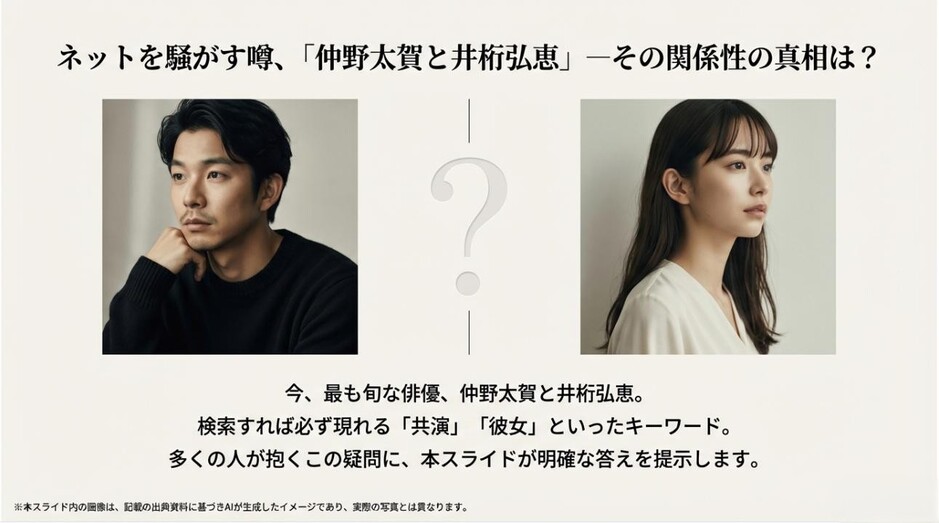 仲野太賀と井桁弘恵の顔写真が並び、二人の噂の真相を解明することを伝えるアイキャッチ画像