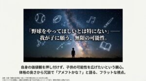 子供の将来に無限の可能性を願う親心。自身の「天邪鬼」な経験を活かした教育観