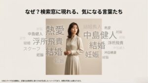 白石聖を中心に、中島健人、結婚、妊娠、浮所飛貴などの検索ワードが散りばめられたイメージ画像