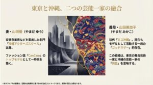 都会のビル群と沖縄の伝統的な紅型が融合した背景に、山田優と義母・美加子の経歴を記し、両家の「同盟」を象徴するスライド