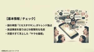 スマートフォンから「ミセスタマキン」という言葉が溢れ出し、驚く人々を描いたSNSトレンドのイメージ図