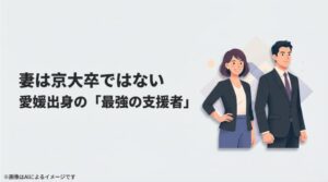 スーツを着た夫婦が並び、妻が京大卒ではなく愛媛出身の支援者であることを説明するスライド