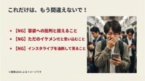 電車の中で佐野勇斗の動画を見て吹き出す男性のイラストと、容姿への批判と捉えてはいけないという注意喚起