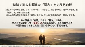 松下洸平と吉高由里子の信頼関係を総括し、恋愛を超えた同志としての絆を解説したスライド