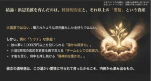 経済的な豊かさ以上に、家族の愛情と結束力が浜辺美波の魅力を育んだことを結論付けるまとめスライド