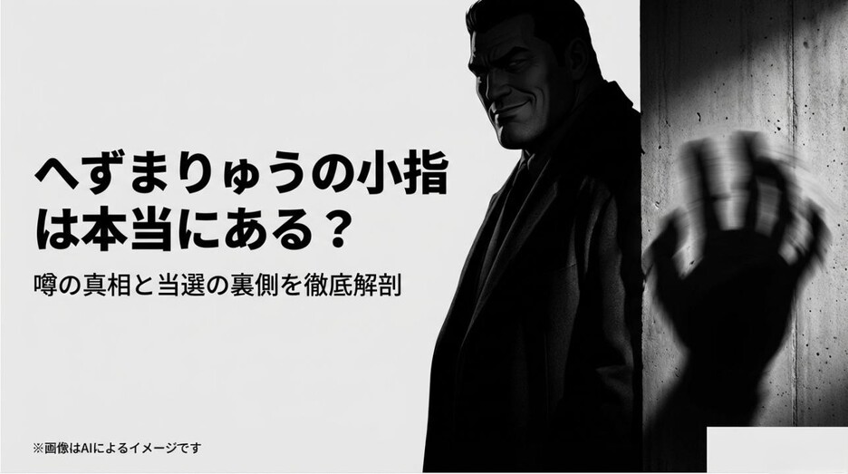 「へずまりゅうの小指は本当にある？噂の真相と当選の裏側を徹底解剖」という文字が書かれた、記事のメインアイキャッチ画像