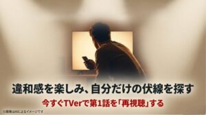 ドラマの違和感を探し、TVerでの再視聴を促すポジティブなメッセージが書かれたエンディングスライド。