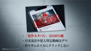 「FAKE NEWS」の文字と警告マーク。原作ネタバレや台本流出などのデマ情報に注意を促すスライド。