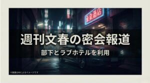 建物のイラストと共に、週刊文春による密会報道や部下とのホテル利用について記されたスライド