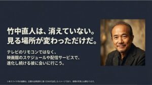 竹中直人は消えたのではなく、映画館や配信サービスなど見る場所が変わっただけであるという結論スライド