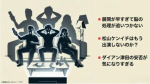 脳の処理が追いつかないほどの展開の速さと、松山ケンイチの再登場やダイアン津田の安否を案じるテキストスライド