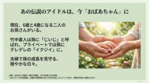 竹中直人が孫に囲まれるイメージと現在の穏やかな生活を紹介するスライド