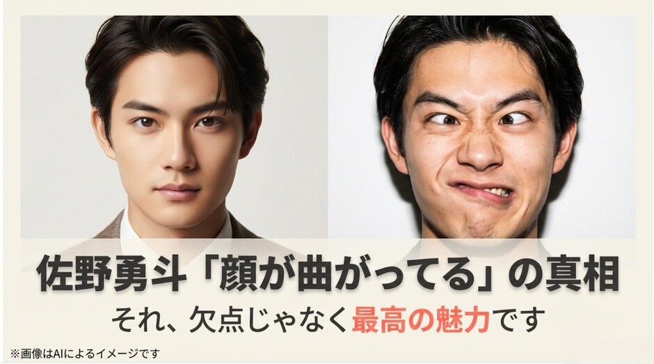 佐野勇斗の顔が曲がっているという噂の真相と、それが欠点ではなく魅力であることを示すタイトルスライド