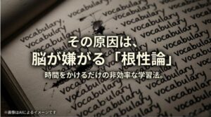 英単語をノートに繰り返し書く行為が、時間ばかりかかって脳への定着が悪いことを示唆するイメージ画像