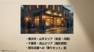 赤レンガ造りの「CONFECTIONERY」と書かれた建物の外観。横浜や千葉などの有力ロケ地候補をまとめたスライド。