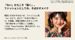 浜辺美波がファッション誌で披露した、トレンドの「Faux Freckles（偽そばかす）」メイクの魅力とギャップ