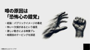 激しい動きによる映像の乱れや格闘技のテーピングが指の欠損に見えてしまう原因を説明する図解スライド