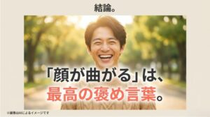 顔が曲がっていると言われることは、最高の褒め言葉であるという結論スライド