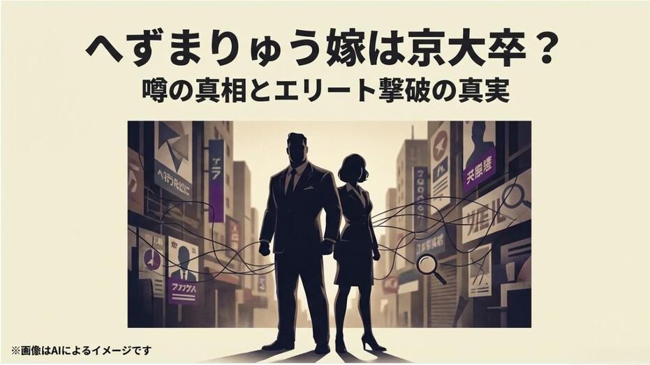 都市を背景に立つ夫婦のシルエット画像と、へずまりゅうの嫁が京大卒かという噂の検証タイトル
