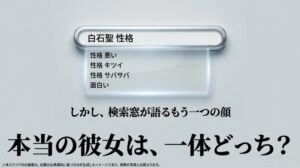 ネット検索で「性格悪い」「性格キツイ」と表示される、世間の抱く疑惑を可視化したスライド