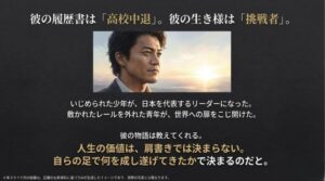 晴れやかな表情の小栗旬のイメージと共に、人生の価値は肩書きではなく自らの足で成し遂げたことで決まるという結びのスライド