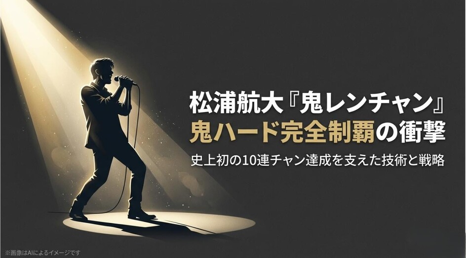 松浦航大さんが「鬼ハードモード」で史上初の10連チャンを達成し、その技術と戦略を解説するタイトルのアイキャッチ画像