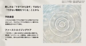 肌トラブルが起きる前に対処する予防美容と、未来の肌に投資するファーストエイジングケアの概念図