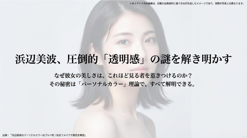 浜辺美波の透明感の謎をパーソナルカラー理論で解明するというテーマを示したタイトルスライド画像